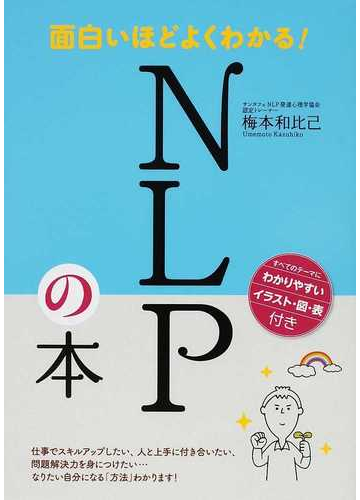 面白いほどよくわかる ｎｌｐの本の通販 梅本 和比己 紙の本 Honto本の通販ストア