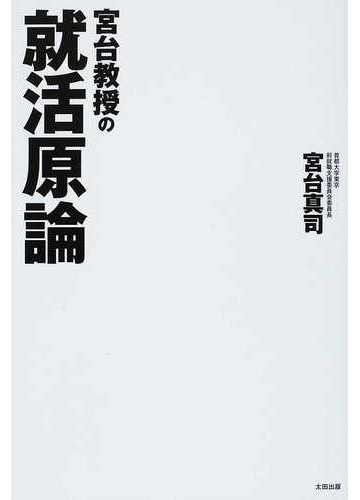 宮台教授の就活原論の通販 宮台 真司 紙の本 Honto本の通販ストア