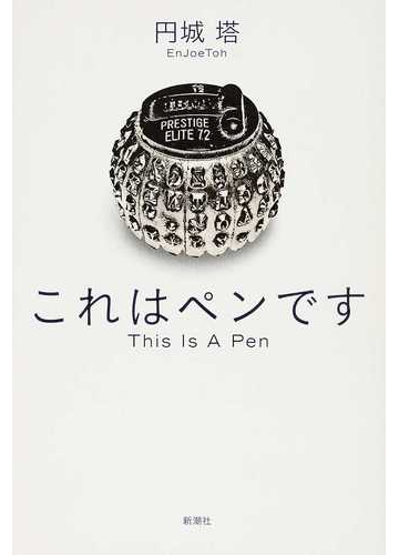 これはペンですの通販 円城 塔 小説 Honto本の通販ストア