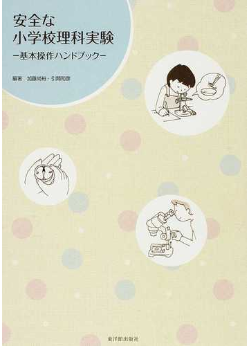 安全な小学校理科実験 基本操作ハンドブックの通販 加藤 尚裕 引間 和彦 紙の本 Honto本の通販ストア