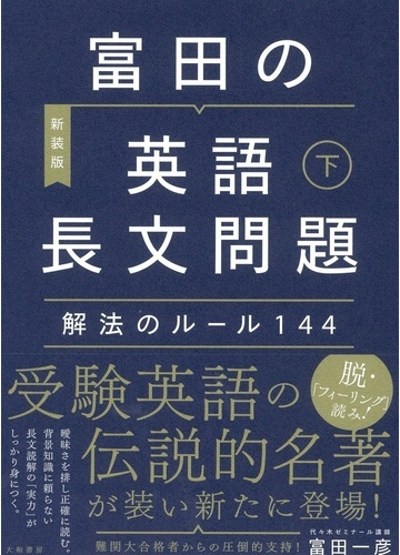 富田の 英語長文問題 解法のルール１４４ 新装版 下の通販 富田 一彦 紙の本 Honto本の通販ストア