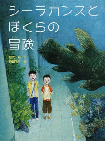 シーラカンスとぼくらの冒険