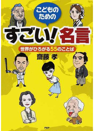 こどものためのすごい 名言 世界がひろがる５５のことばの通販 齋藤 孝 紙の本 Honto本の通販ストア