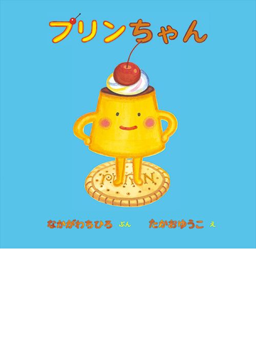 プリンちゃんの通販 なかがわ ちひろ たかお ゆうこ 紙の本 Honto本の通販ストア