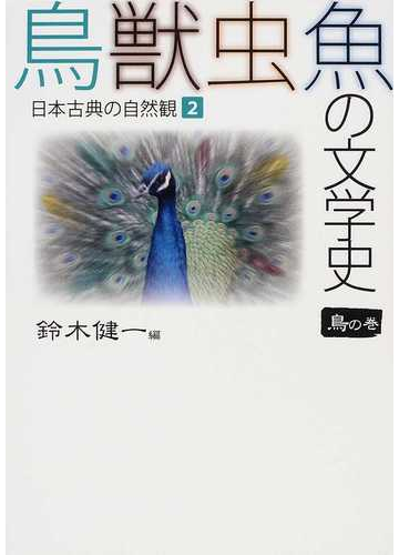 鳥獣虫魚の文学史 日本古典の自然観 ２ 鳥の巻の通販 鈴木 健一 小説 Honto本の通販ストア