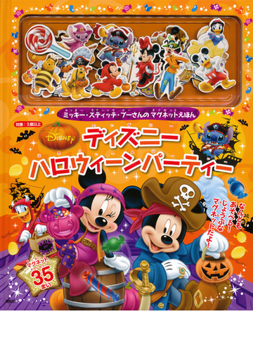 ディズニーハロウィーンパーティー ミッキー スティッチ プーさんのマグネットえほんの通販 講談社 紙の本 Honto本の通販ストア