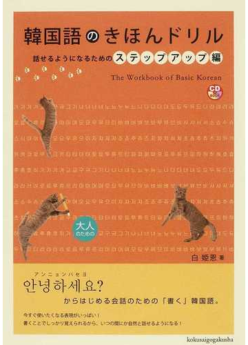 韓国語のきほんドリル ステップアップ編の通販 白 姫恩 紙の本 Honto本の通販ストア