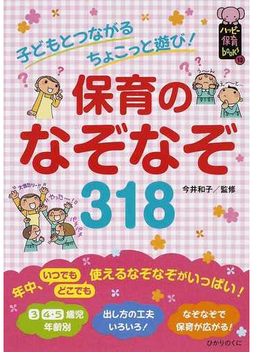 保育のなぞなぞ３１８ 子どもとつながるちょこっと遊び の通販 今井 和子 紙の本 Honto本の通販ストア
