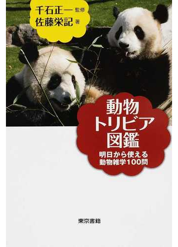 動物トリビア図鑑 明日から使える動物雑学１００問の通販 佐藤 栄記 千石 正一 紙の本 Honto本の通販ストア