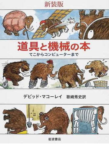 道具と機械の本 てこからコンピューターまで 新装版の通販 デビッド マコーレイ 歌崎 秀史 紙の本 Honto本の通販ストア