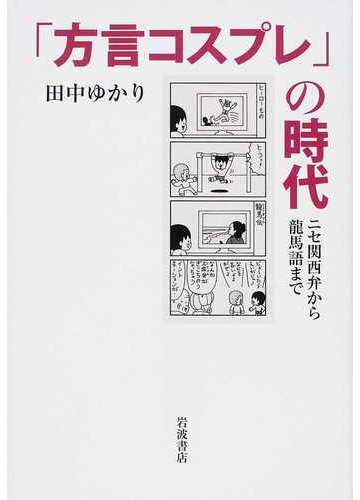 方言」の使われ方に変化あり？多様な日本語について楽しく考えるための