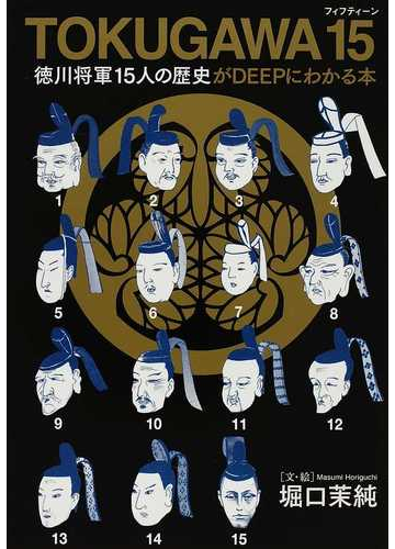日本人なら知っておきたい⁉徳川将軍15人の人生を知る本 - hontoブックツリー