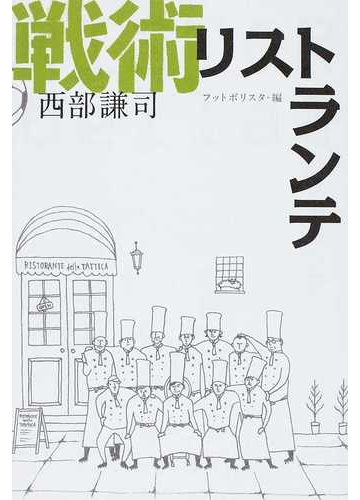 戦術リストランテ １の通販 西部 謙司 フットボリスタ 紙の本 Honto本の通販ストア