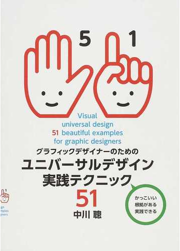 グラフィックデザイナーのためのユニバーサルデザイン実践テクニック５１ かっこいい 根拠がある 実践できるの通販 中川 聰 紙の本 Honto本の通販ストア