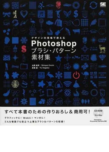 デザインの現場で使えるｐｈｏｔｏｓｈｏｐブラシ パターン素材集の通販 大西 真平 長場 雄 紙の本 Honto本の通販ストア