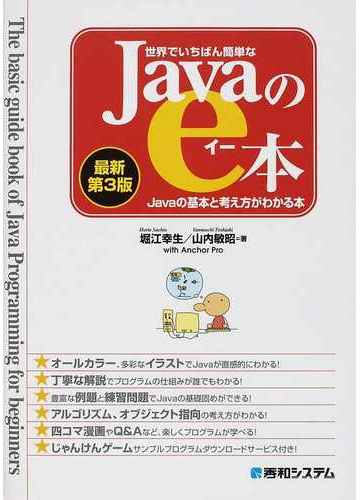 世界でいちばん簡単なｊａｖａのｅ本 ｊａｖａの基本と考え方がわかる本 最新第３版の通販 堀江 幸生 山内 敏昭 紙の本 Honto本の通販ストア