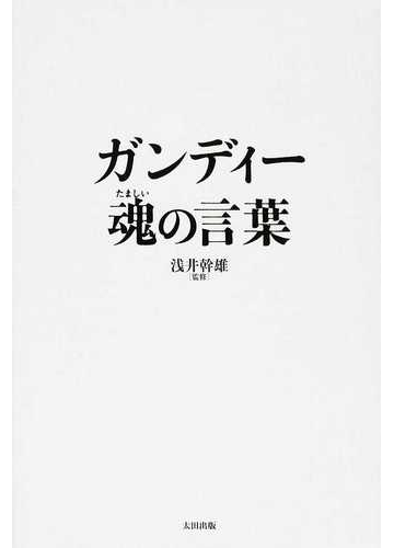 ガンディー魂の言葉の通販 マハトマ ガンディー 浅井 幹雄 紙の本 Honto本の通販ストア