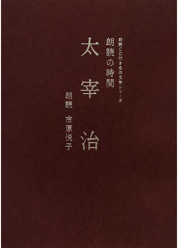 朗読の時間太宰治の通販 太宰 治 市原 悦子 紙の本 Honto本の通販ストア