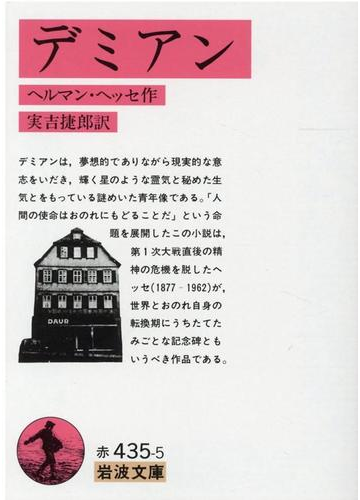 デミアン 改版の通販 ヘルマン ヘッセ 実吉 捷郎 岩波文庫 紙の本 Honto本の通販ストア