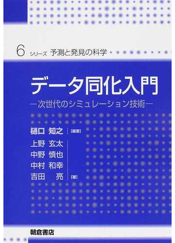 データ同化入門 次世代のシミュレーション技術の通販 樋口 知之 上野 玄太 紙の本 Honto本の通販ストア