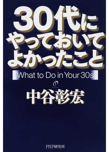 ３０代にやっておいてよかったことの通販 中谷 彰宏 紙の本 Honto本の通販ストア