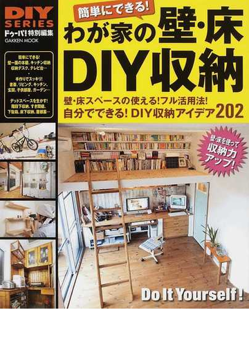 わが家の壁 床ｄｉｙ収納 自分でできる ｄｉｙ収納アイデア２０２ 簡単にできる の通販 紙の本 Honto本の通販ストア