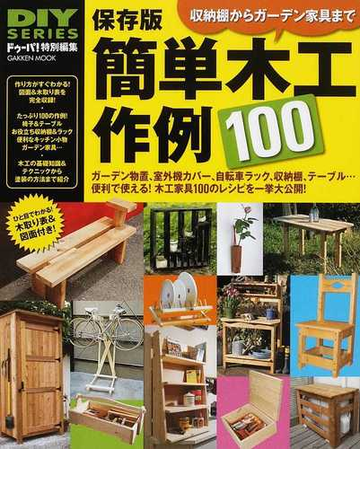 簡単木工作例１００ 物置 室外機カバー 自転車ラック 棚 使える木工家具レシピ集 収納棚からガーデン家具まで 保存版の通販 紙の本 Honto本の通販ストア
