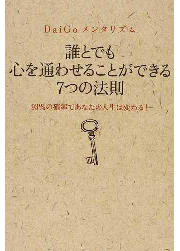 誰とでも心を通わせることができる７つの法則 ｄａｉｇｏメンタリズム ９３ の確率であなたの人生は変わる の通販 ｄａｉｇｏ 紙の本 Honto本の通販ストア