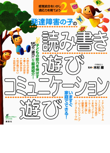 発達障害の子の読み書き遊び コミュニケーション遊びの通販 木村 順 健康ライブラリー 紙の本 Honto本の通販ストア