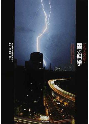写真で読み解く雷の科学の通販 横山 茂 石井 勝 紙の本 Honto本の通販ストア