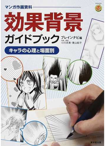 効果背景ガイドブック キャラの心理と場面別の通販 ブレインナビ 小川 京美 Kosaidoマンガ工房 コミック Honto本の通販ストア