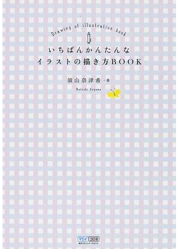 いちばんかんたんなイラストの描き方ｂｏｏｋの通販 須山 奈津希 紙の本 Honto本の通販ストア