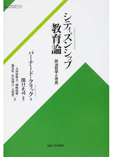 シティズンシップ教育論 政治哲学と市民の通販 バーナード クリック 関口 正司 紙の本 Honto本の通販ストア