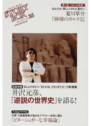 ｓｔｏｒｙｂｏｘ ｖｏｌ ２６ ２０１１ｏｃｔ 感涙のラスト夏川草介 神様のカルテ３ 話題沸騰井沢元彦 逆説の世界史 を語る の通販 紙の本 Honto本の通販ストア