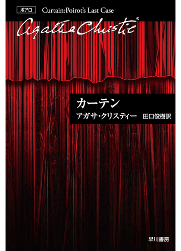 カーテン ポアロ最後の事件の通販 アガサ クリスティー 田口 俊樹 クリスティー文庫 紙の本 Honto本の通販ストア