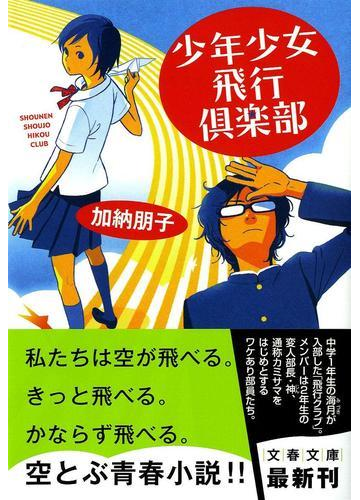 少年少女飛行倶楽部の通販 加納 朋子 文春文庫 小説 Honto本の通販ストア