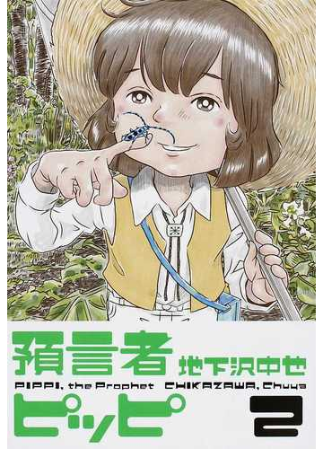 預言者ピッピ ２の通販 地下沢 中也 コミック Honto本の通販ストア