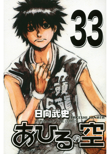 あひるの空 ３３ 講談社コミックスマガジン の通販 日向 武史 少年マガジンkc コミック Honto本の通販ストア