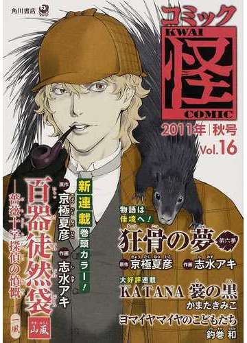 コミック怪 ｖｏｌ １６ ２０１１年秋号 榎木津礼二郎新連載 百器徒然袋山颪 薔薇十字探偵の憤慨 一風 京極夏彦 宮部みゆき 大塚英志の通販 コミック Honto本の通販ストア