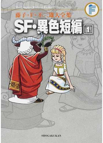 藤子 ｆ 不二雄大全集 ２４ １ １の通販 藤子 ｆ 不二雄 コミック Honto本の通販ストア