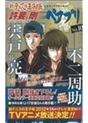 新テニスの王子様公式キャラクターガイドペアプリ １０ 不二周助 宍戸亮の通販 許斐 剛 コミック Honto本の通販ストア