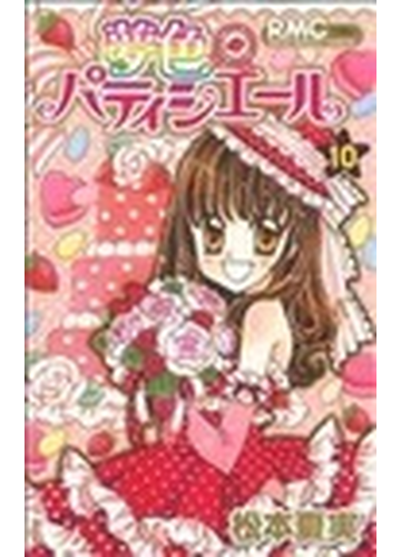 夢色パティシエール １０ りぼんマスコットコミックス の通販 松本 夏実 りぼんマスコットコミックス コミック Honto本の通販ストア