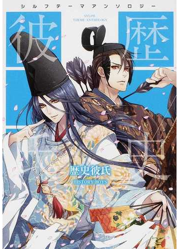 歴史彼氏の通販 薄葉 カゲロー 松本 テマリ コミック Honto本の通販ストア