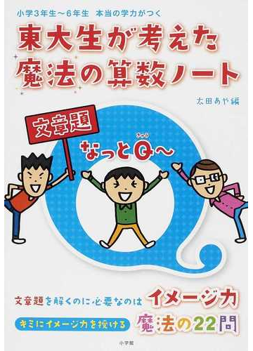 東大生が考えた魔法の算数ノート文章題なっとｑ 小学３年生 ６年生本当の学力がつくの通販 太田 あや 南部 陽介 紙の本 Honto本の通販ストア