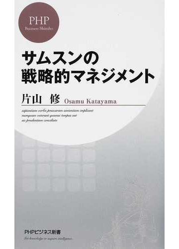 サムスンの戦略的マネジメントの通販 片山 修 Phpビジネス新書 紙の本 Honto本の通販ストア