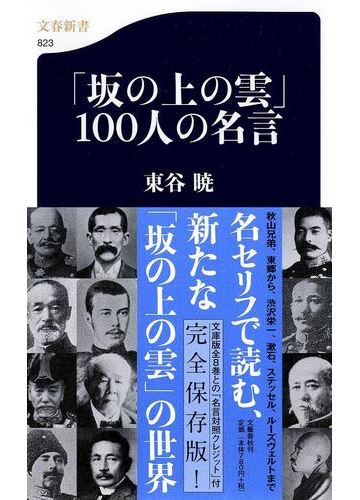 坂の上の雲 １００人の名言の通販 東谷 暁 文春新書 小説 Honto本の通販ストア