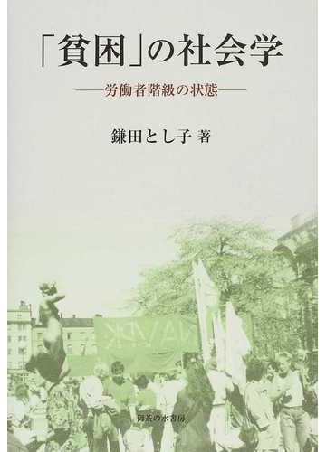 貧困 の社会学 労働者階級の状態の通販 鎌田 とし子 紙の本 Honto本の通販ストア
