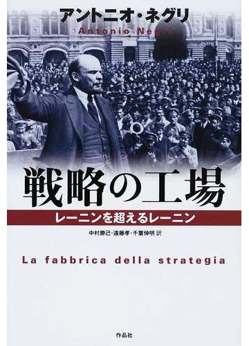 戦略の工場 レーニンを超えるレーニンの通販 アントニオ ネグリ 中村 勝己 紙の本 Honto本の通販ストア