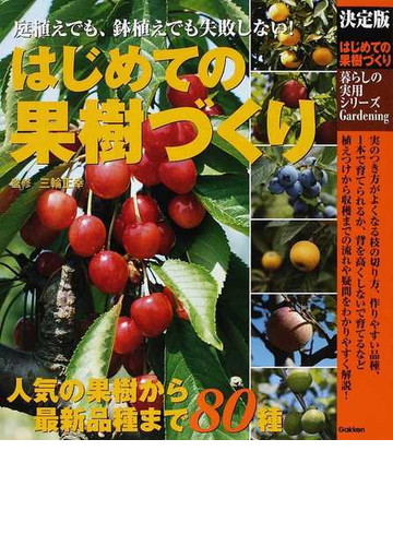 はじめての果樹づくり 決定版 庭植えでも 鉢植えでも失敗しない の通販 三輪 正幸 暮らしの実用シリーズ 紙の本 Honto本の通販ストア