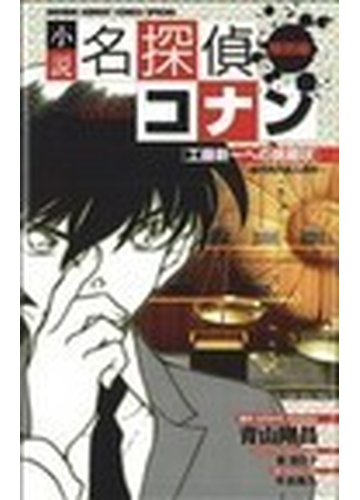 小説名探偵コナン 特別編 工藤新一への挑戦状 裁判所内殺人事件 少年サンデーコミックススペシャル の通販 青山 剛昌 秦 建日子 少年サンデーコミックススペシャル 紙の本 Honto本の通販ストア